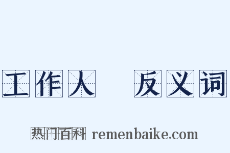 工作人員反义词是什么意思的图片